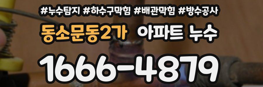 동소문동2가 아파트 누수
