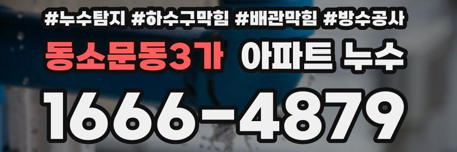 동소문동3가 아파트 누수