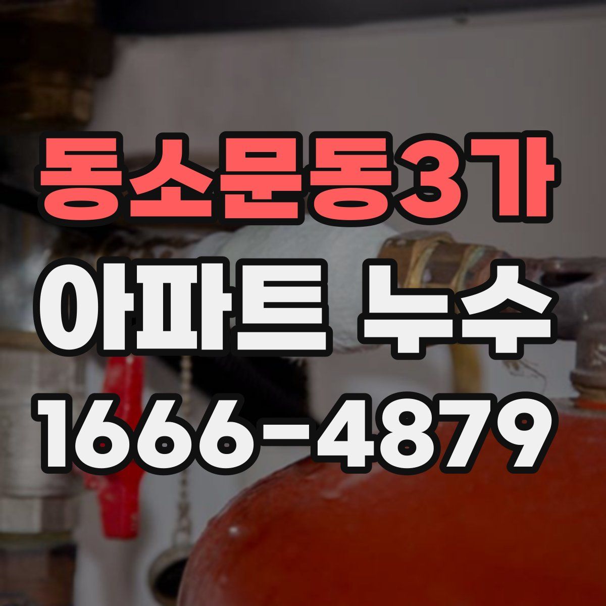 동소문동3가 아파트 누수