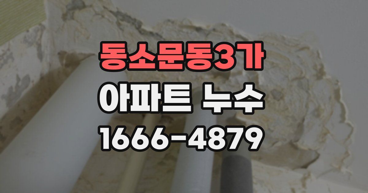 동소문동3가 아파트 누수