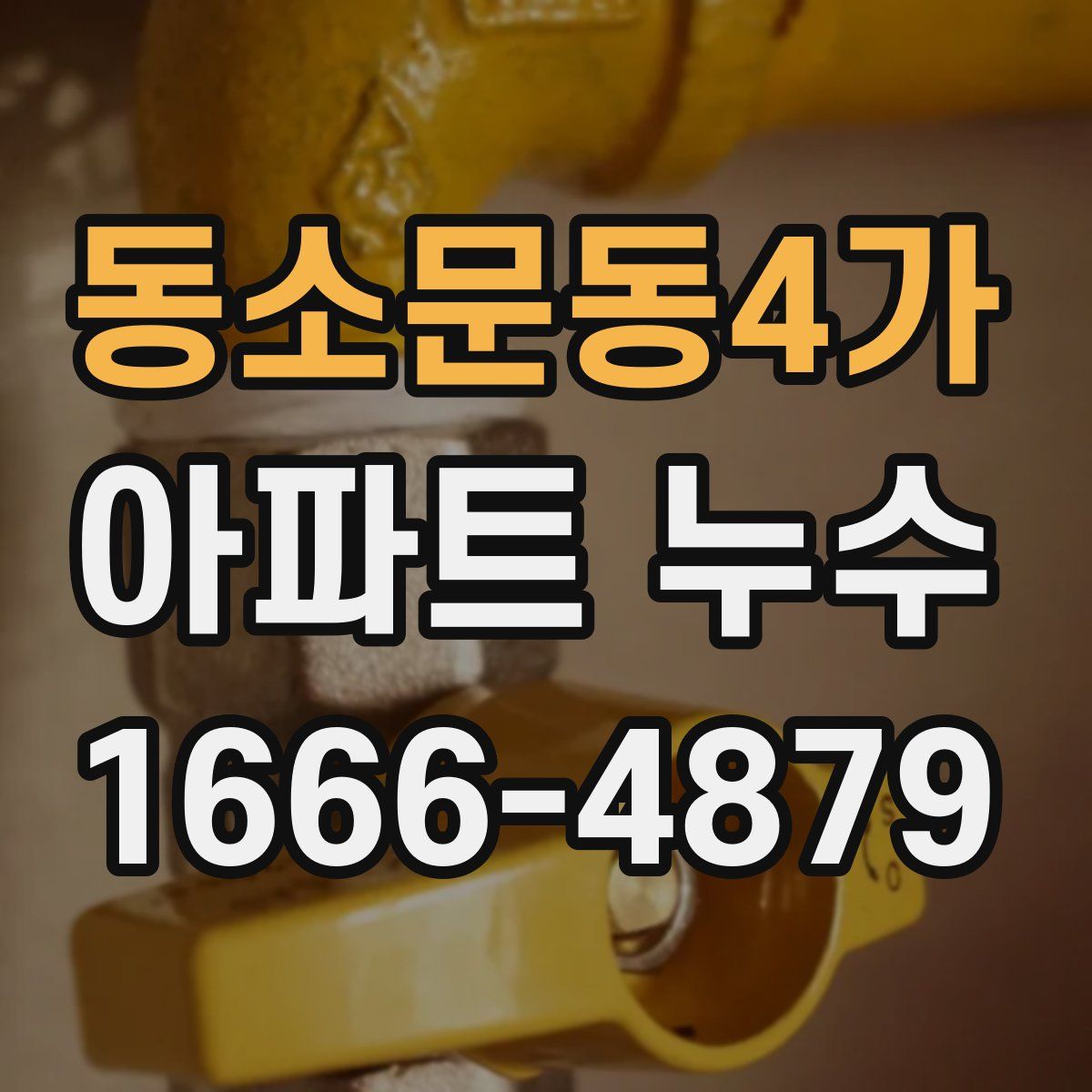 동소문동4가 아파트 누수