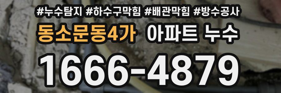 동소문동4가 아파트 누수