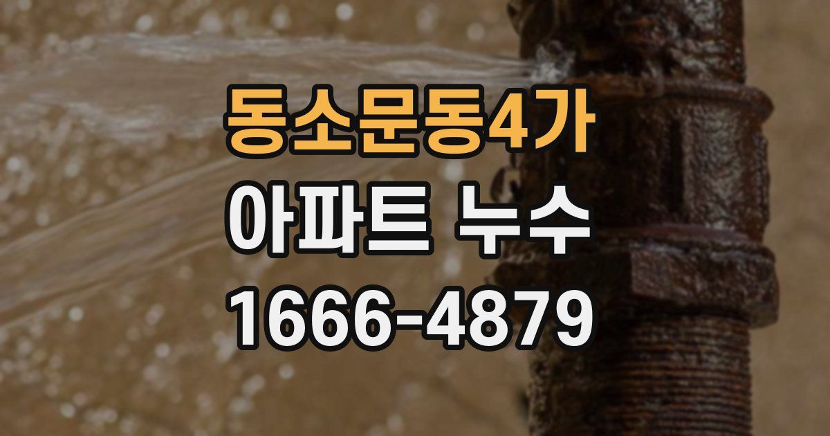 동소문동4가 아파트 누수