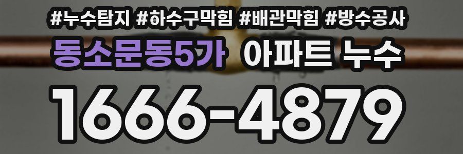 동소문동5가 아파트 누수