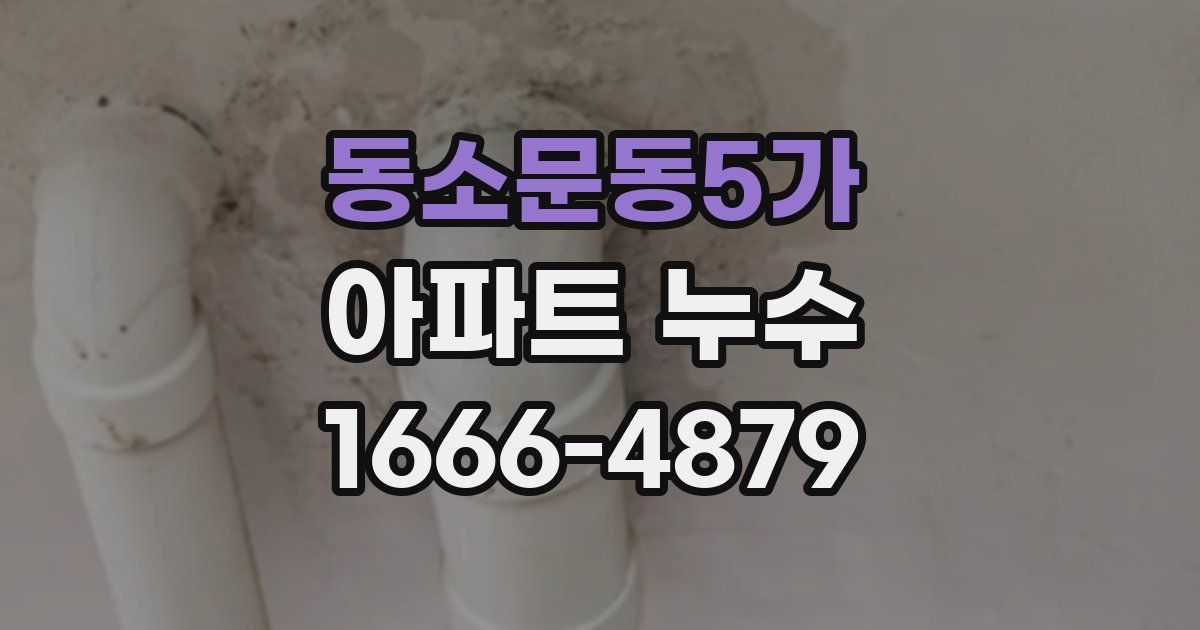동소문동5가 아파트 누수