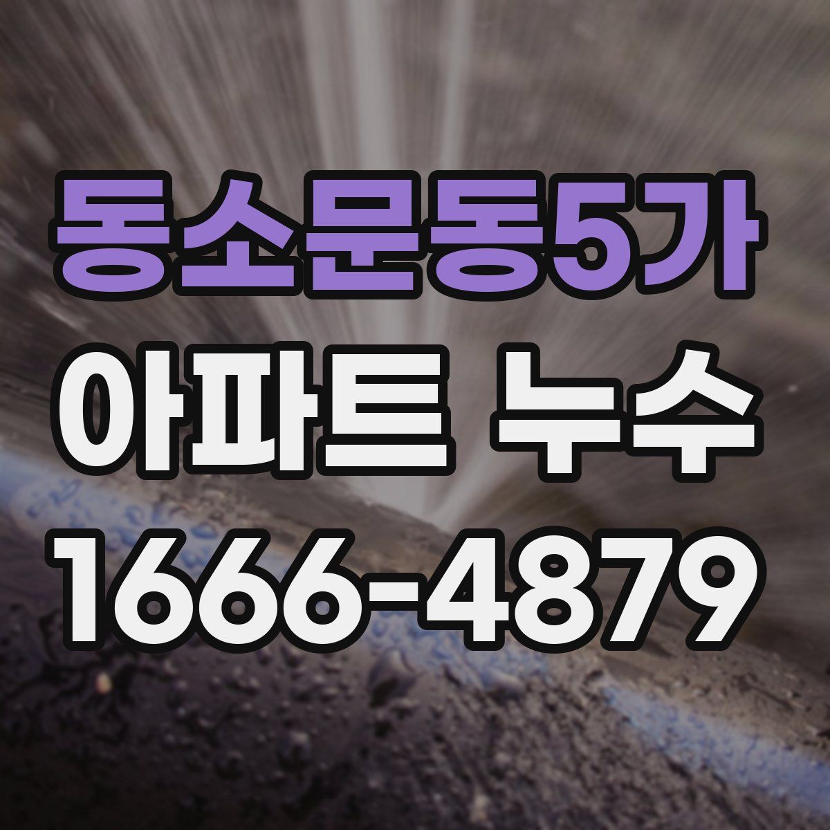 동소문동5가 아파트 누수