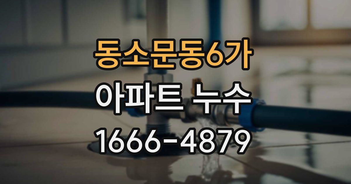 동소문동6가 아파트 누수