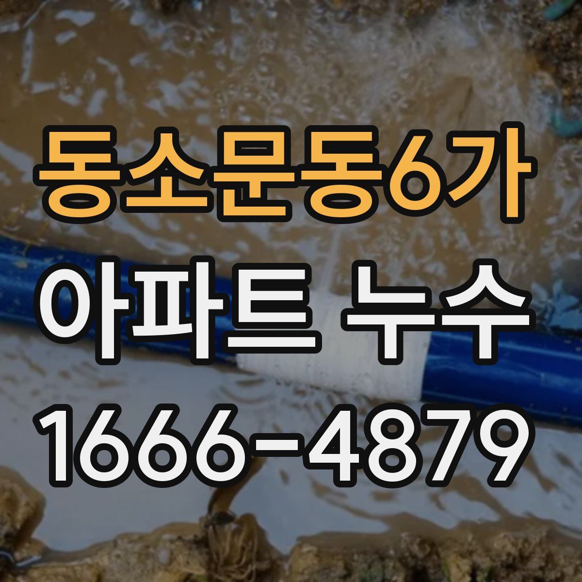 동소문동6가 아파트 누수