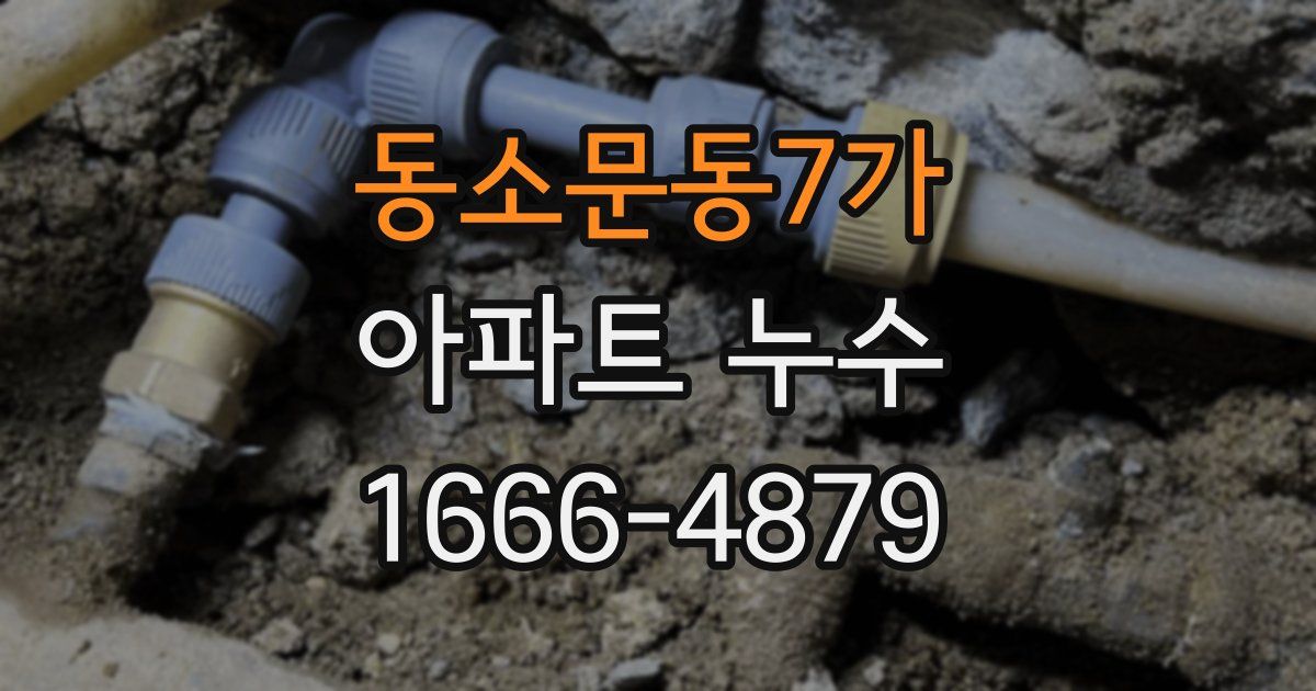 동소문동7가 아파트 누수