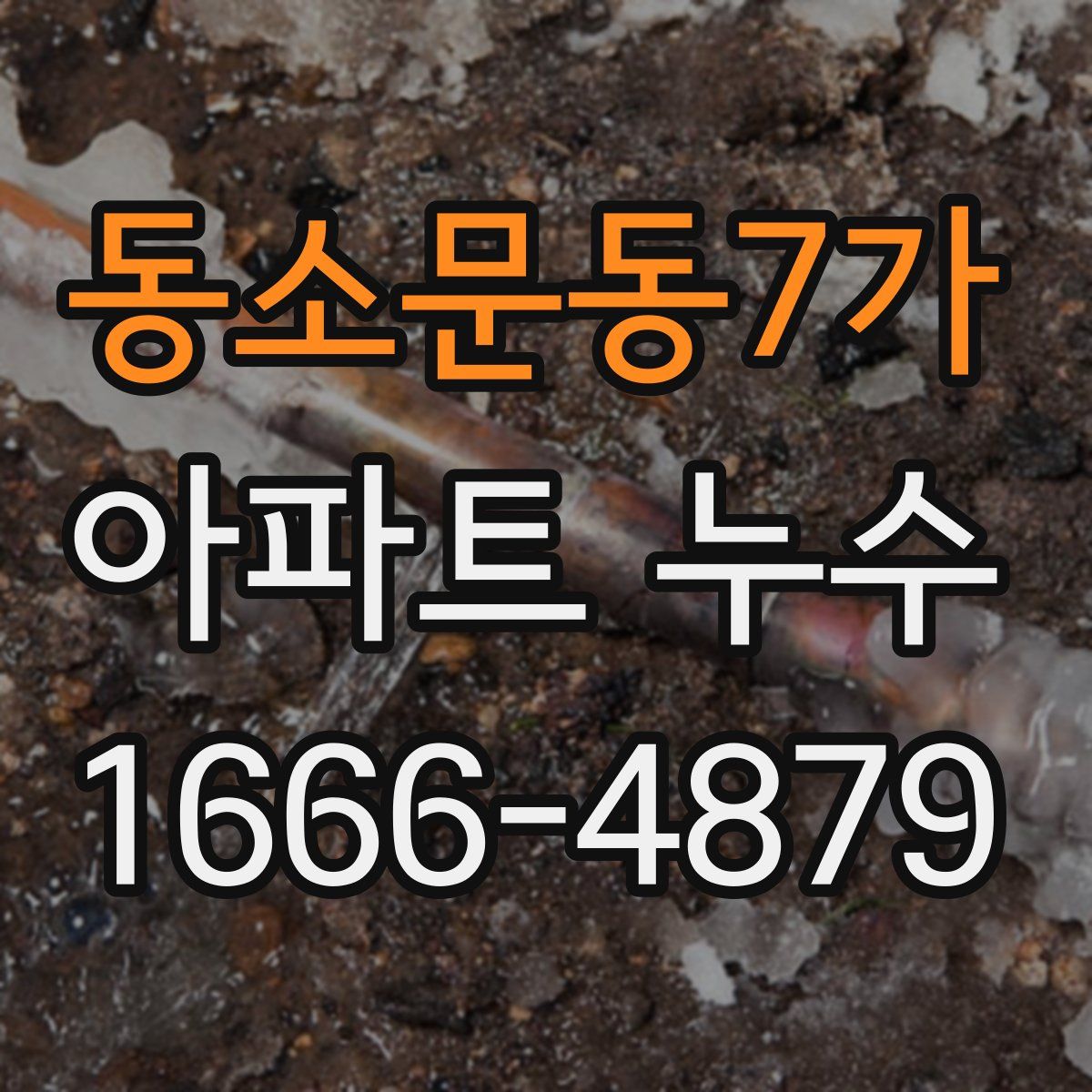 동소문동7가 아파트 누수