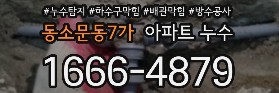 동소문동7가 아파트 누수