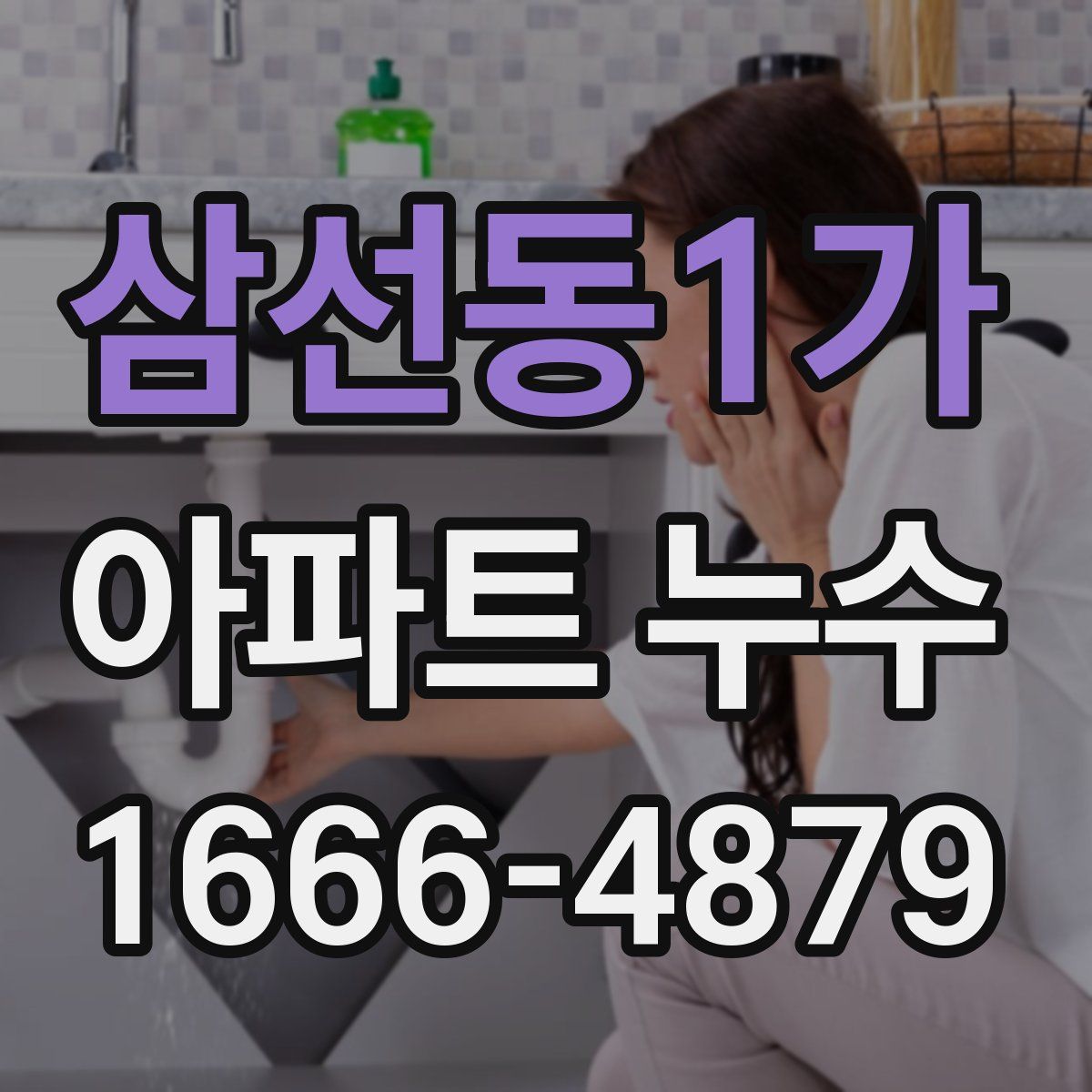 삼선동1가 아파트 누수