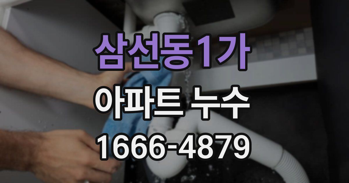 삼선동1가 아파트 누수