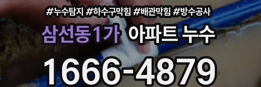 삼선동1가 아파트 누수