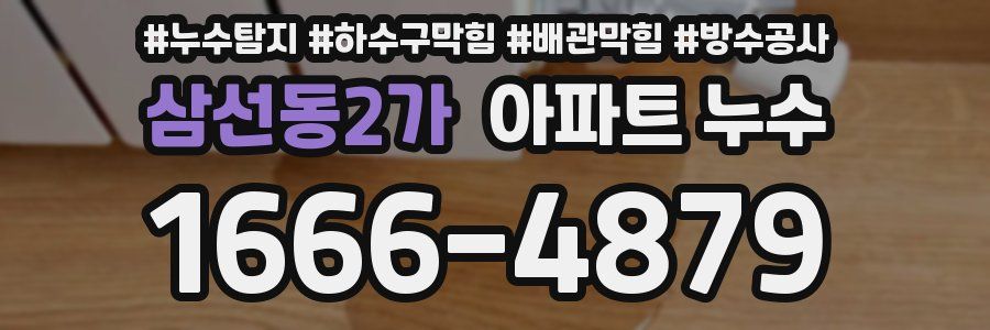 삼선동2가 아파트 누수