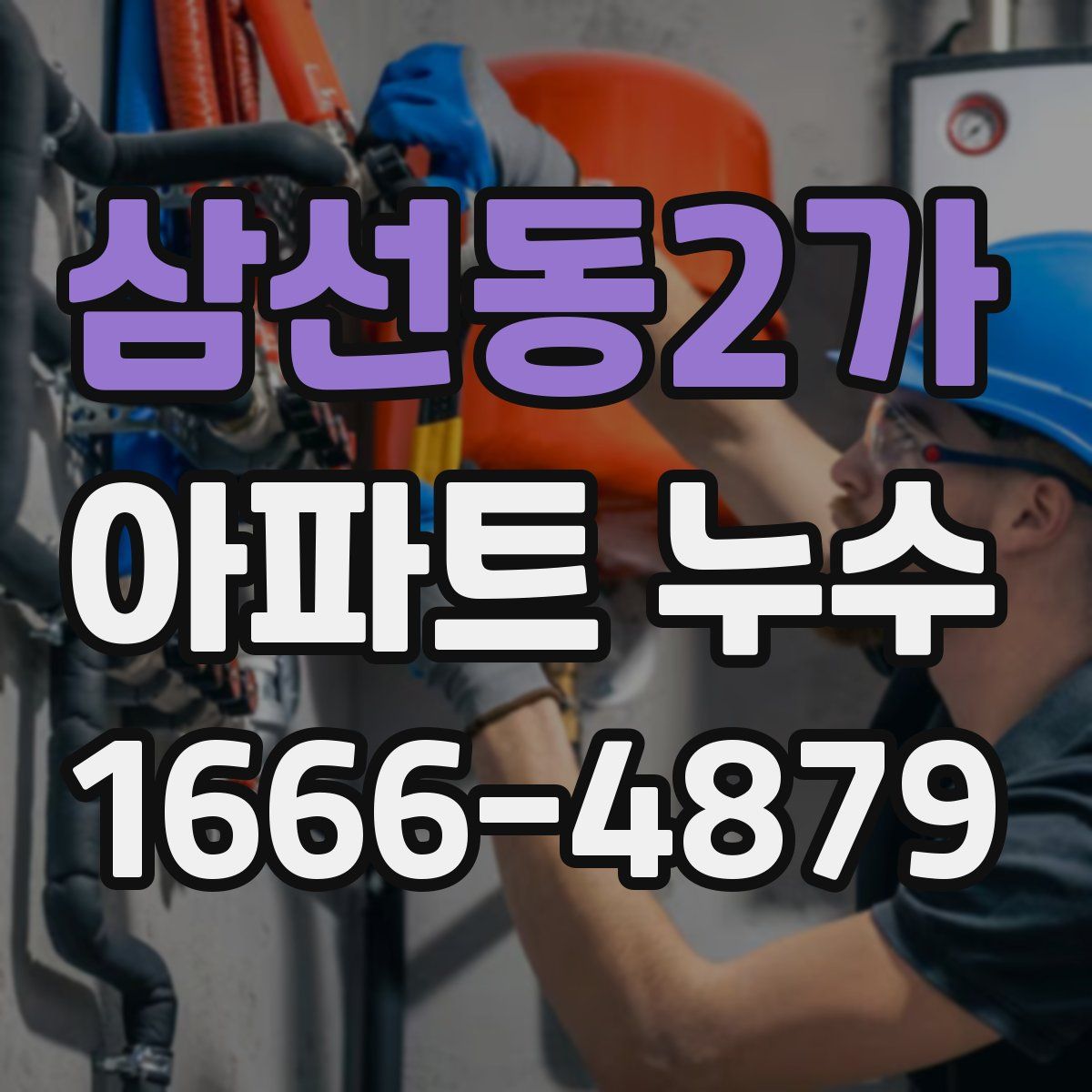 삼선동2가 아파트 누수