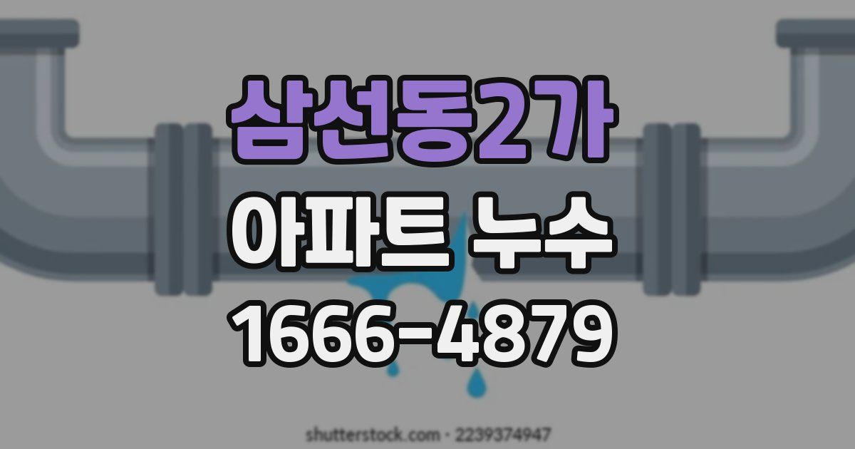 삼선동2가 아파트 누수