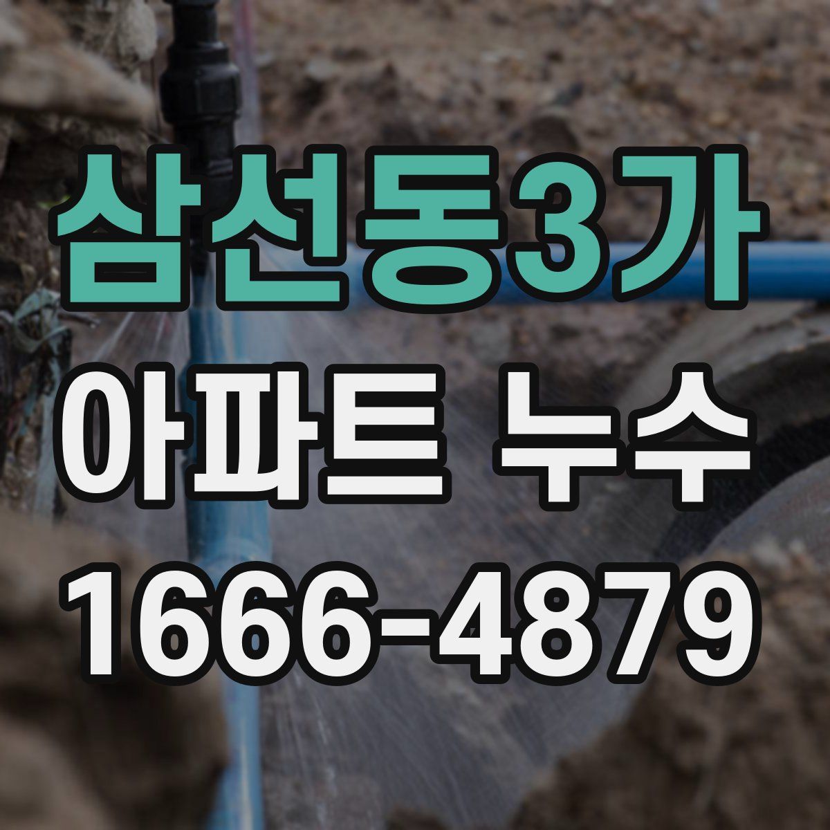 삼선동3가 아파트 누수