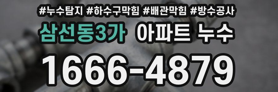 삼선동3가 아파트 누수