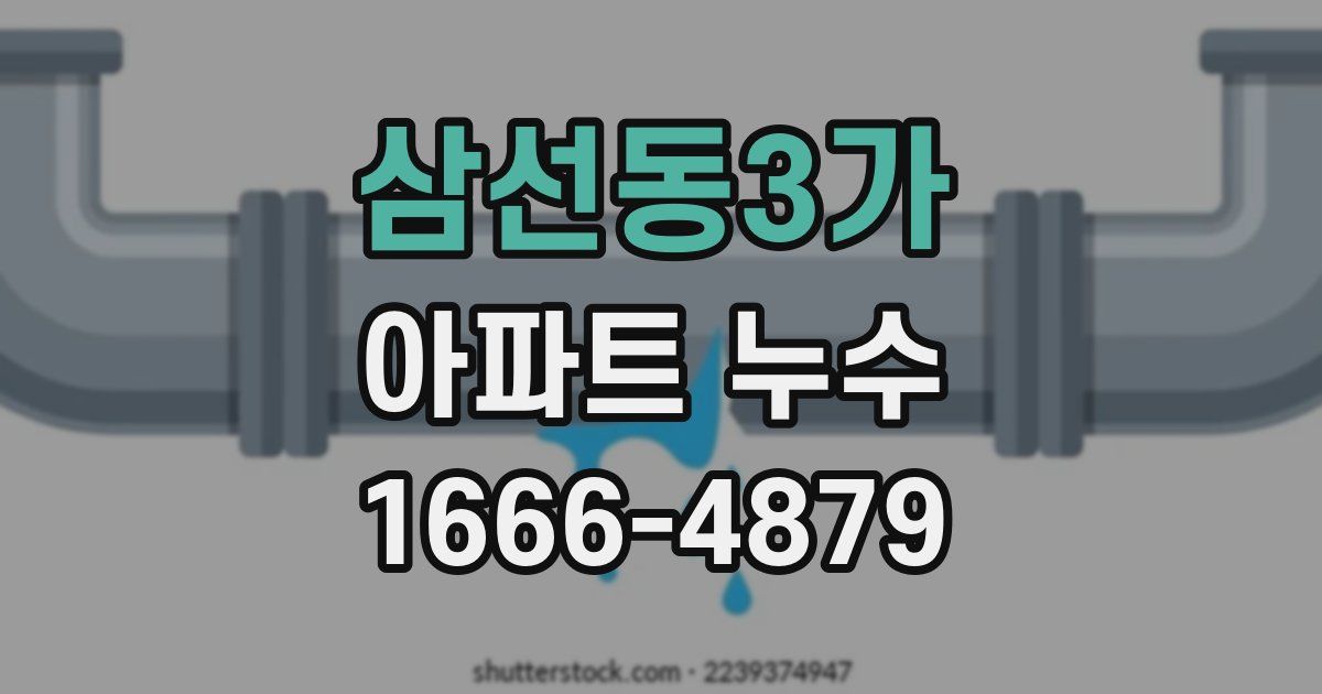 삼선동3가 아파트 누수