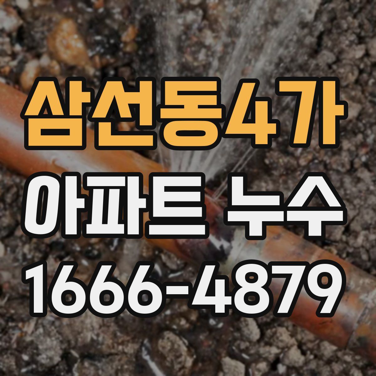 삼선동4가 아파트 누수