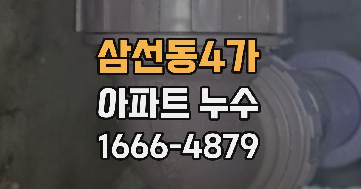 삼선동4가 아파트 누수