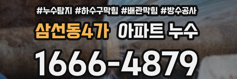 삼선동4가 아파트 누수