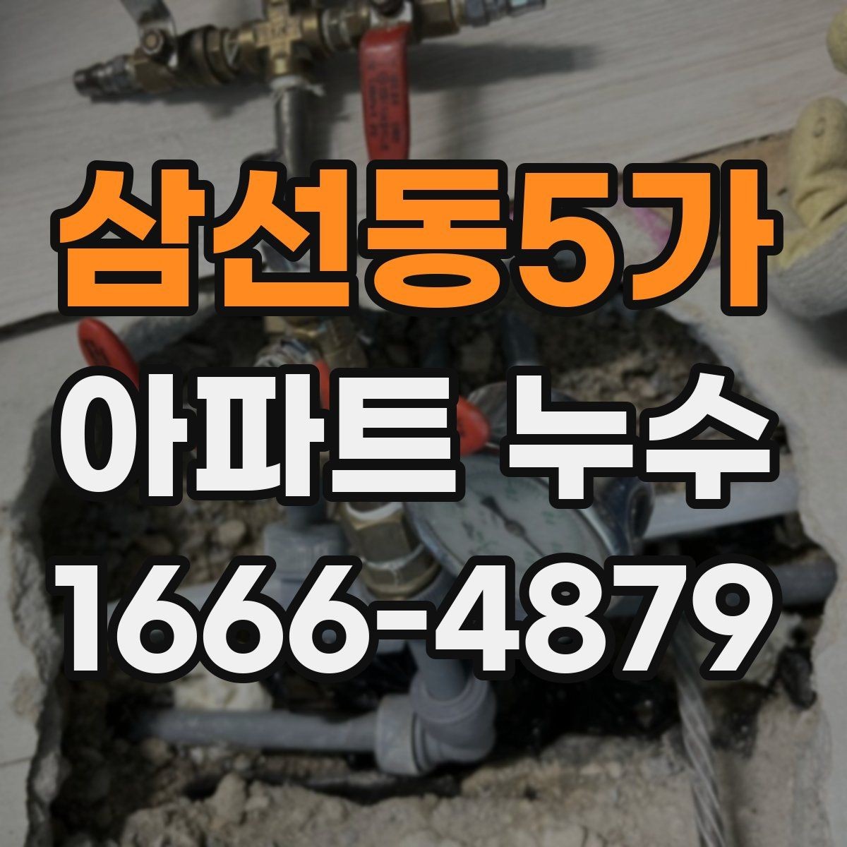 삼선동5가 아파트 누수 전기 설비와 함께 점검해야 하는 이유