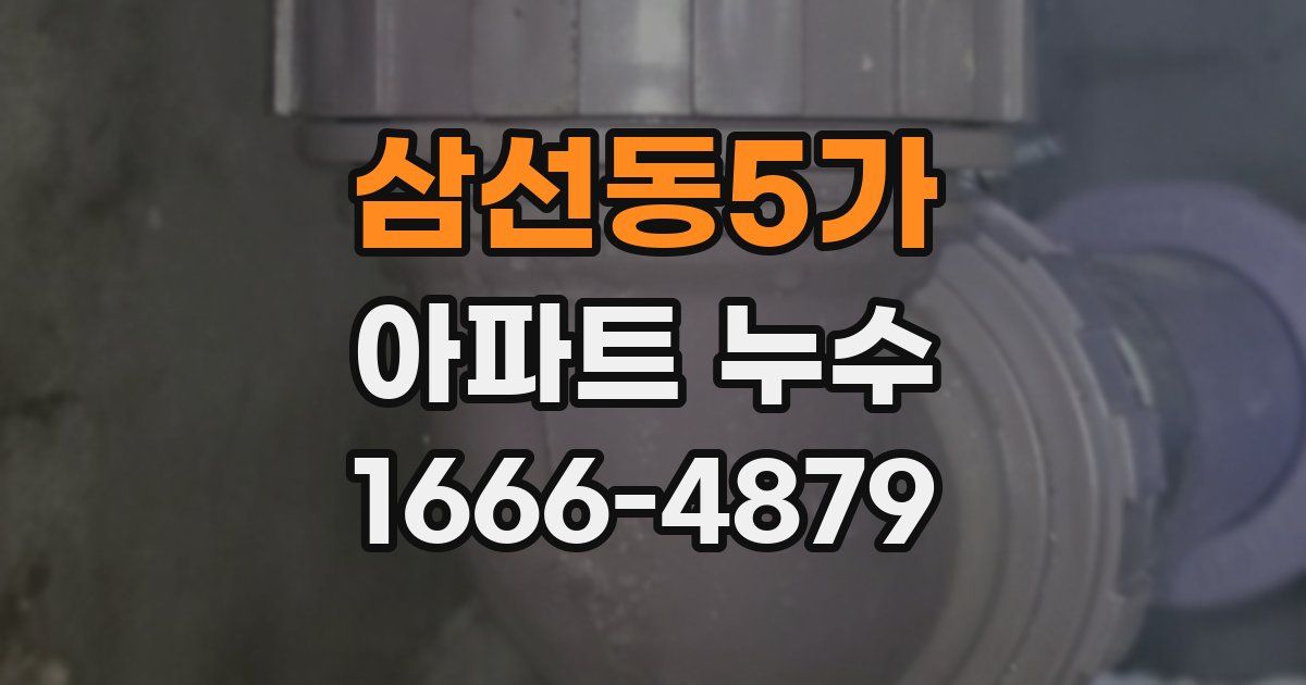 삼선동5가 아파트 누수