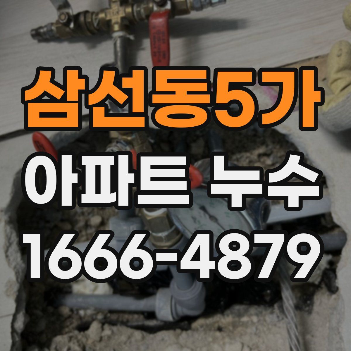 삼선동5가 아파트 누수