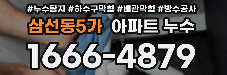 삼선동5가 아파트 누수