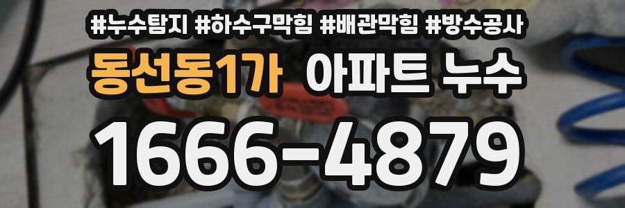 동선동1가 아파트 누수
