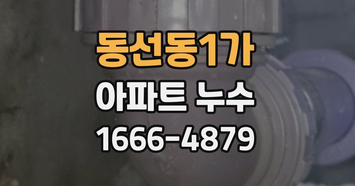 동선동1가 아파트 누수