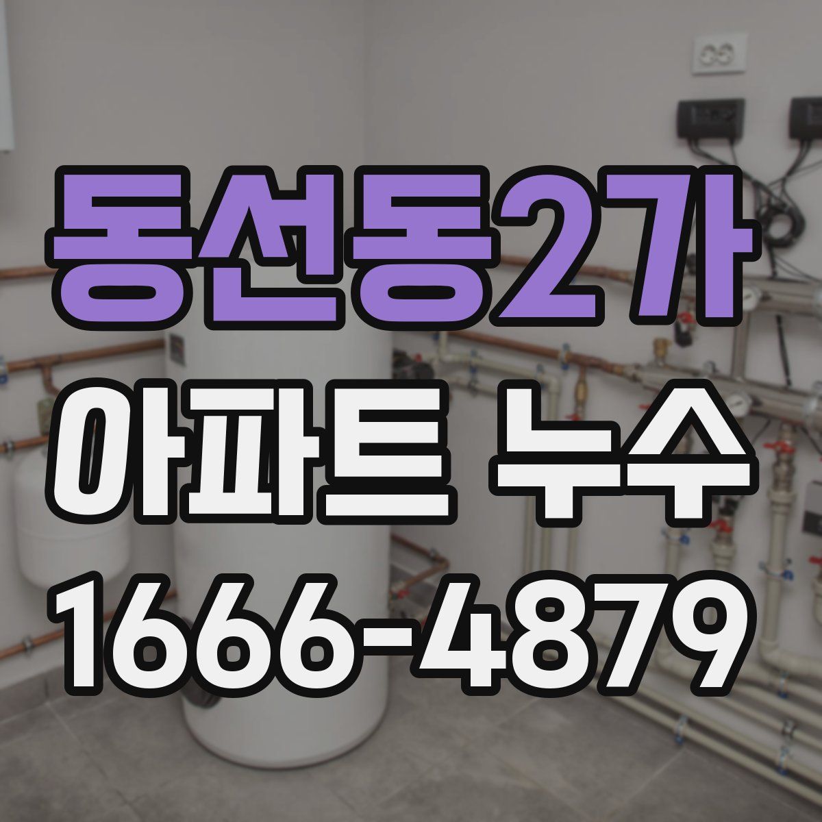 동선동2가 아파트 누수