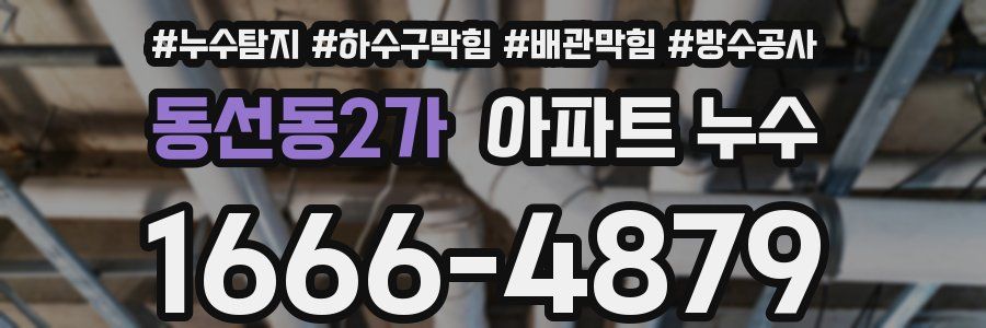 동선동2가 아파트 누수