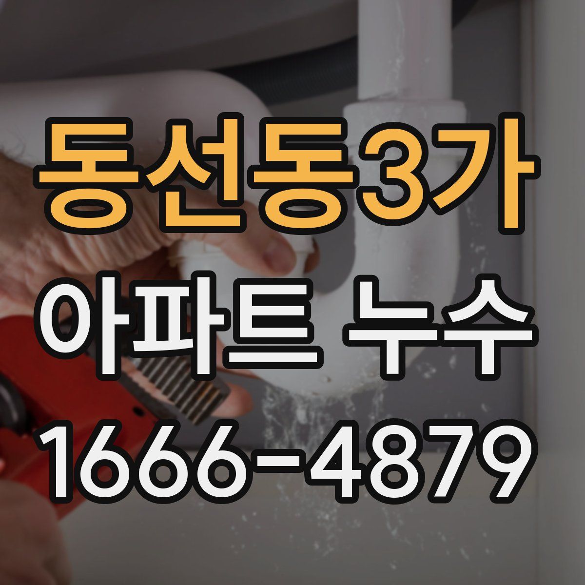 동선동3가 아파트 누수