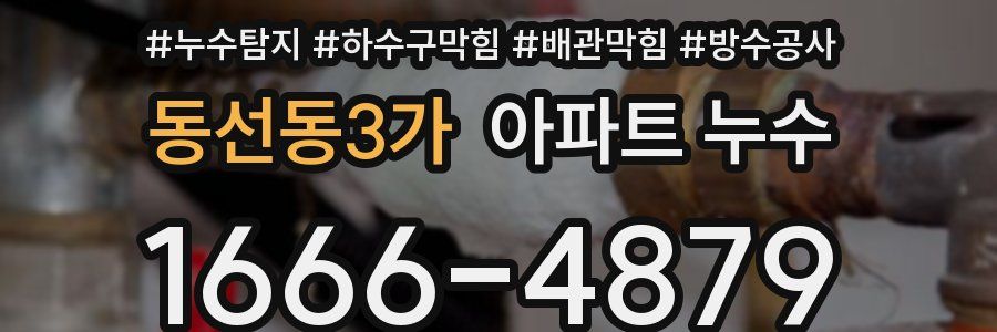 동선동3가 아파트 누수