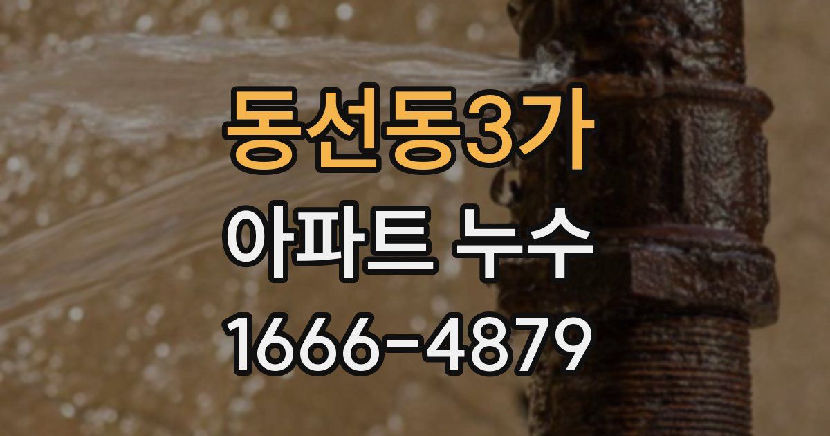 동선동3가 아파트 누수