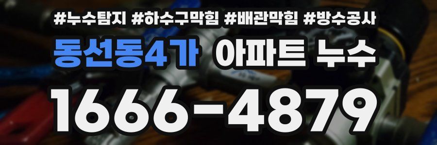 동선동4가 아파트 누수