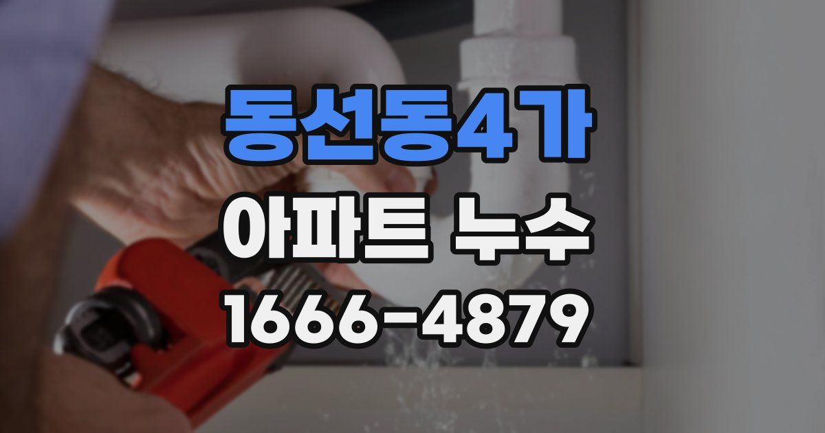 동선동4가 아파트 누수