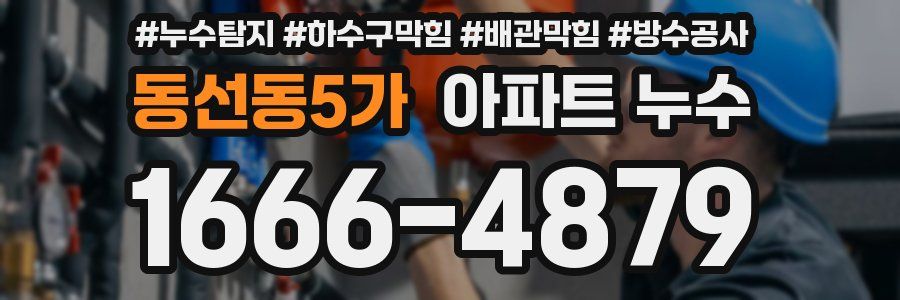 동선동5가 아파트 누수