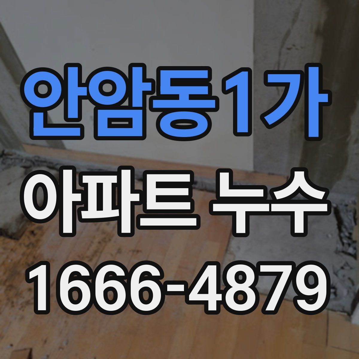 안암동1가 아파트 누수