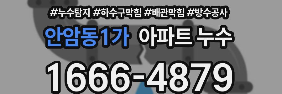 안암동1가 아파트 누수