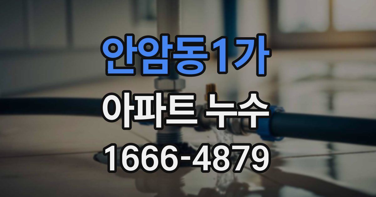 안암동1가 아파트 누수