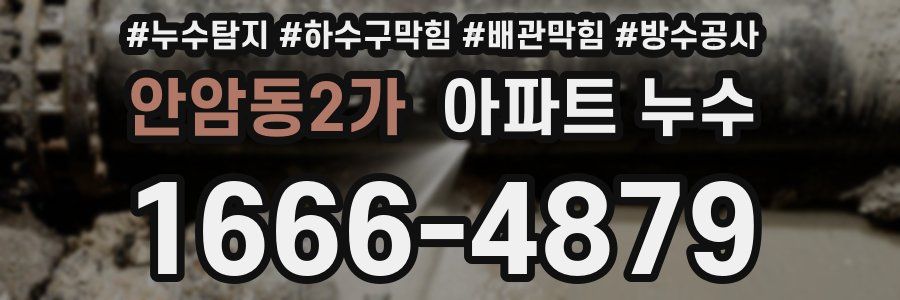 안암동2가 아파트 누수
