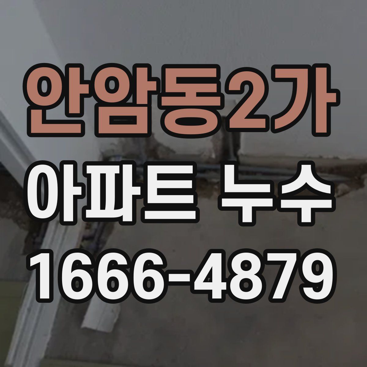 안암동2가 아파트 누수