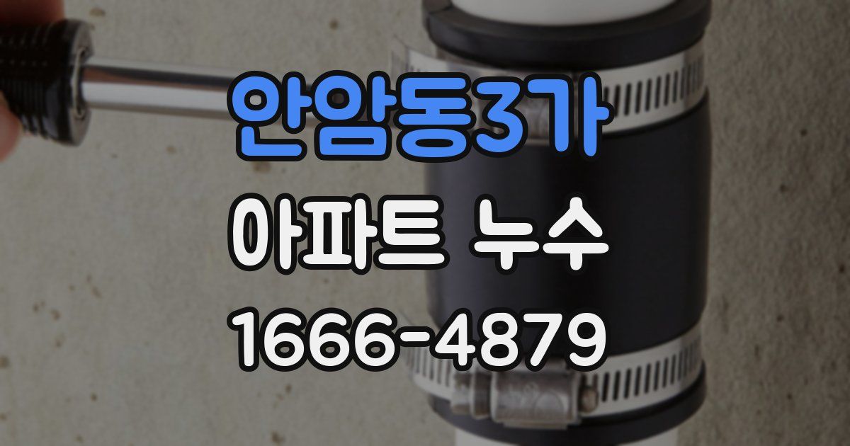 안암동3가 아파트 누수