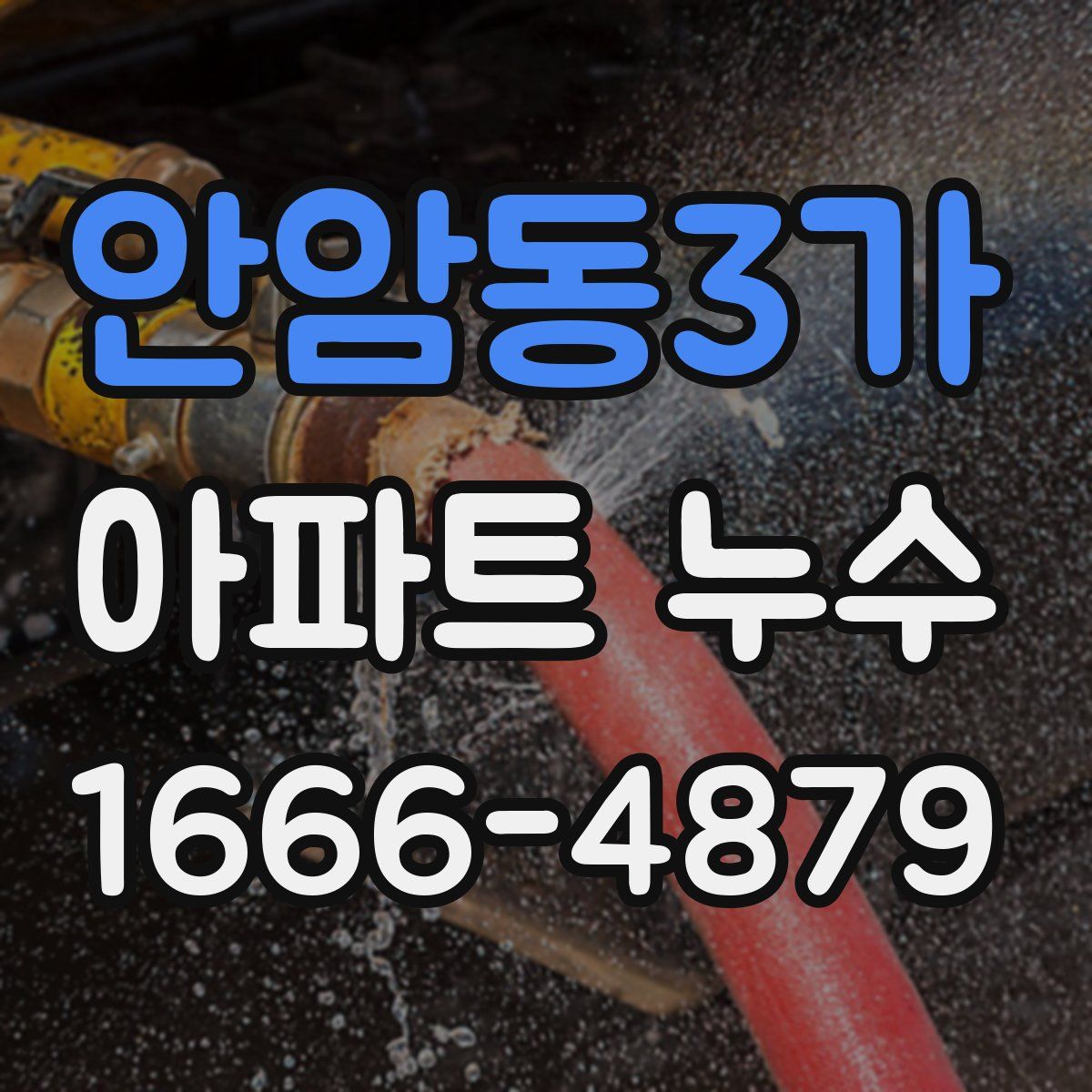 안암동3가 아파트 누수