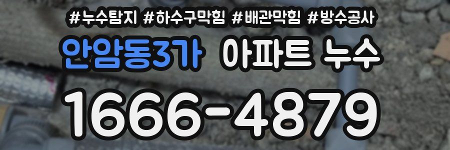 안암동3가 아파트 누수
