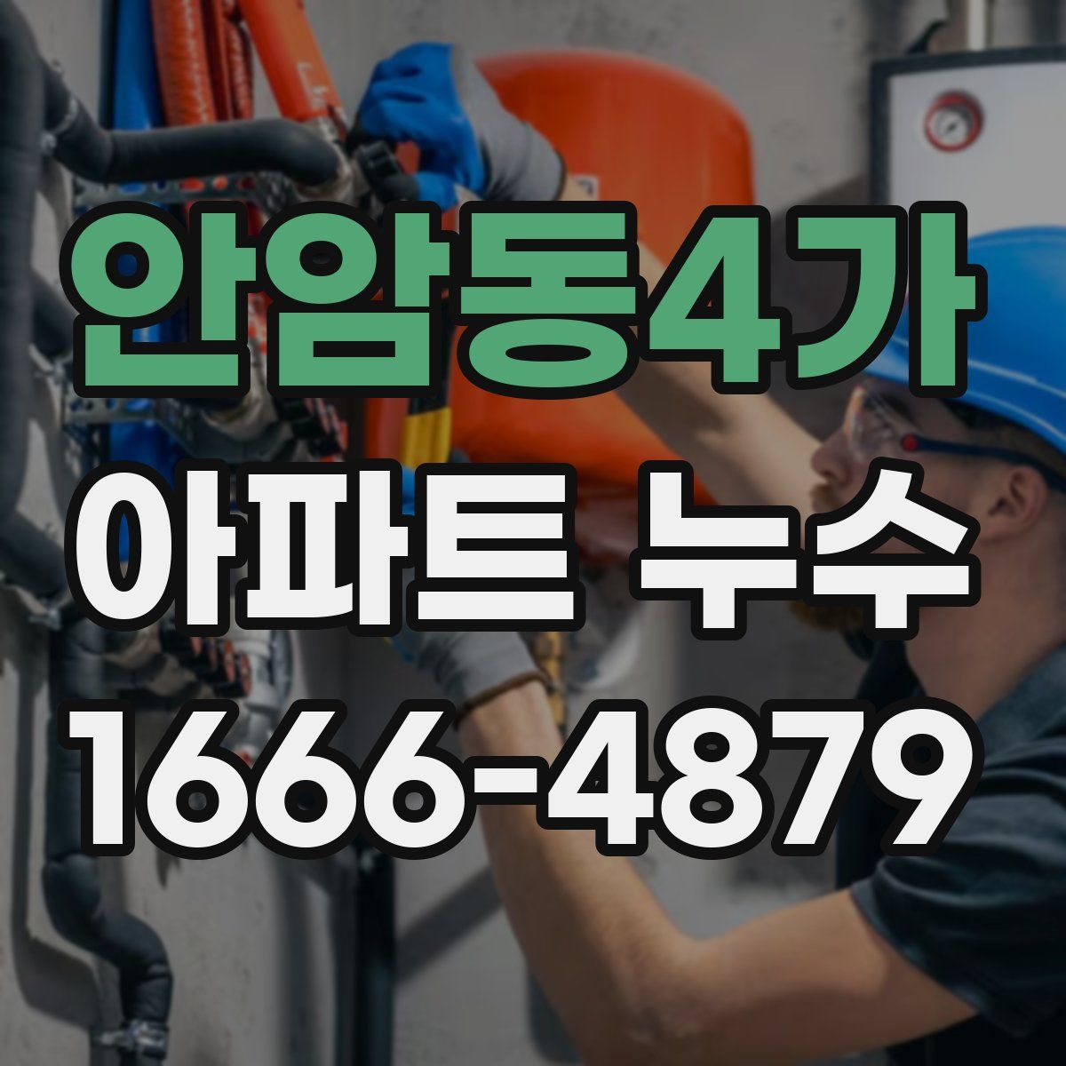 안암동4가 아파트 누수